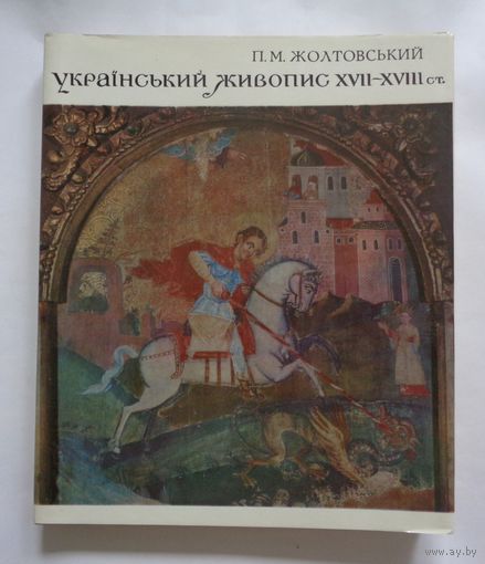 Украинская живопись ХVII - ХVIII в.