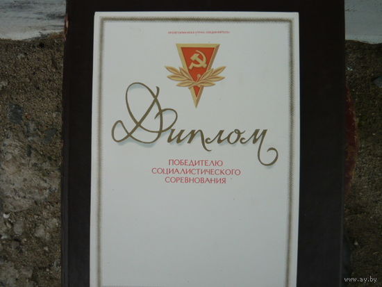 Диплом Советского периода