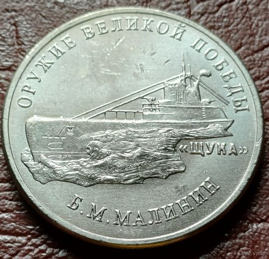 Россия 25 рублей, 2019 Подводная лодка типа ( Щука )   ( 2-11-4 )