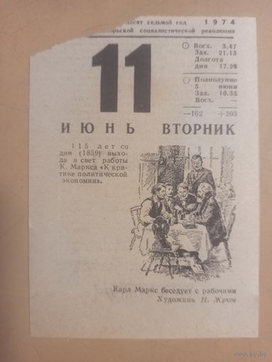 Календарь 11 июня 1974г.