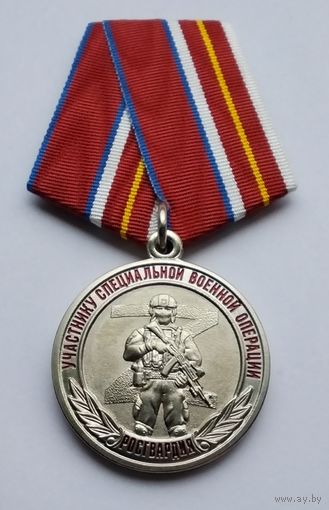 Участнику специальной военной операции. РОСГВАРДИЯ. ВНГ РФ. Клеймо МФЗ.