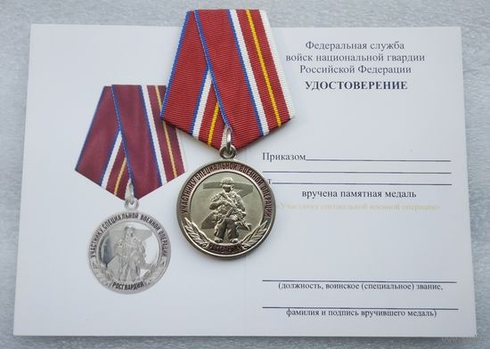 Участнику специальной военной операции. РОСГВАРДИЯ. ВНГ РФ. Клеймо МФЗ. С удостоверением.