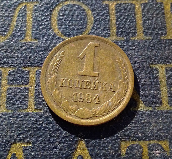 1 копейка 1984 СССР #31