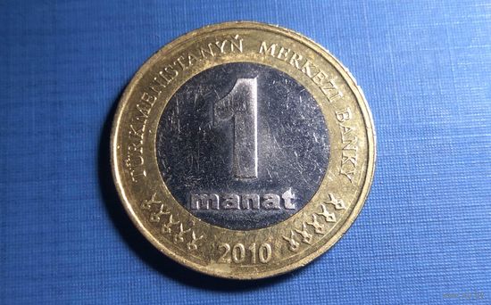 1 манат 2010. Туркмения.