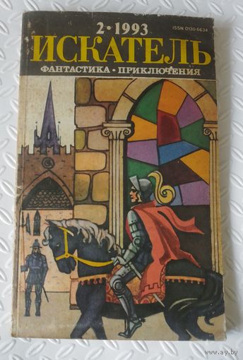 "Искатель" приложение к журналу "Вокруг света",02/1993г.
