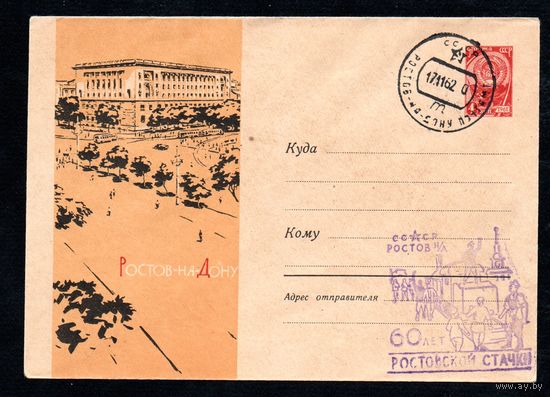 Художественный маркированный конверт СССР со спецгашением N 2161 (16.08.1962) Ростов-на-Дону