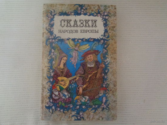 Сказки народов Европы