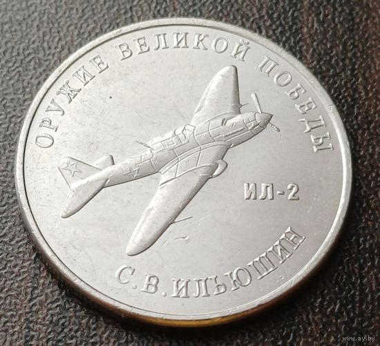 Россия 25 рублей, 2020  Штурмовик Ил-2    ( 1-13-4 )