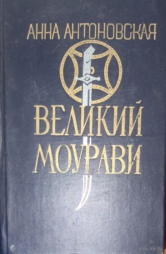 ВЕЛИКИЙ МОУРАВИ. Ходи невредимым. Книга Анны Антоновской