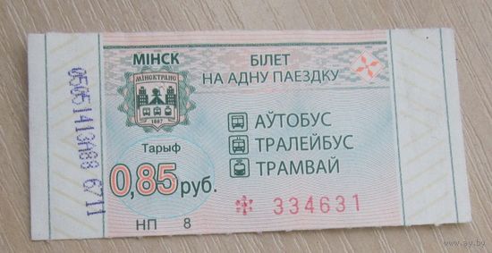 Білет на адну паездку (аўтобус, тралейбус, трамвай ) ДП Мінсктранс, цана 85 капеек, электронны кампосцер