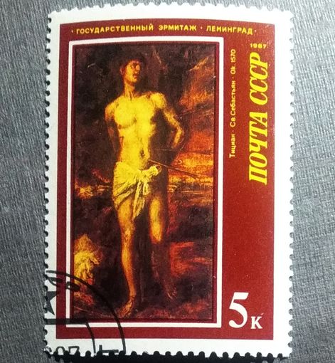 Марка СССР 1987 год Эрмитаж Живопись