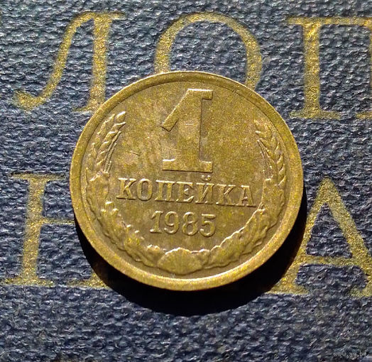 1 копейка 1985 СССР #84