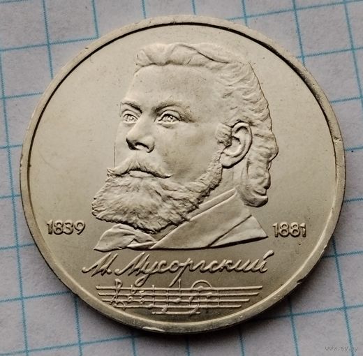1 рубль 1989 г. Мусоргский. Смотрите другие лоты с 1 рубля.