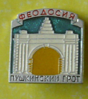 Феодосия. Пушкинский грот. *74.