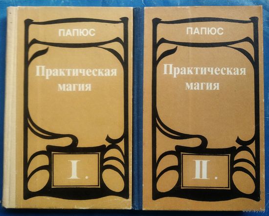 Папюс. Практическая магия в 2 томах.