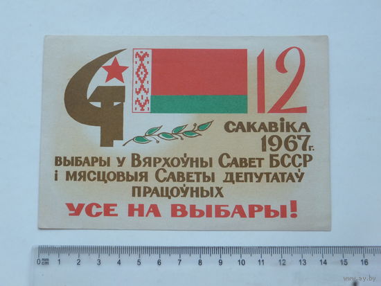 Запрашэнне на выбары БССР 1967 г