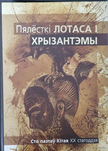 Пялесткi лотаса i хрызантэмы. Сто паэтау Кiтая 20ст.