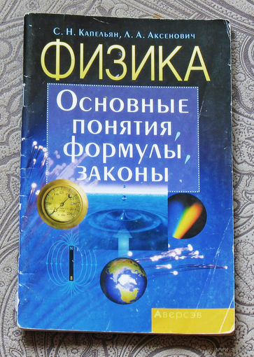 Физика. Основные понятия, формулы, законы.