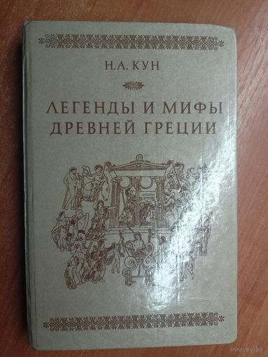 Николай Кун "Легенды и мифы древней Греции"