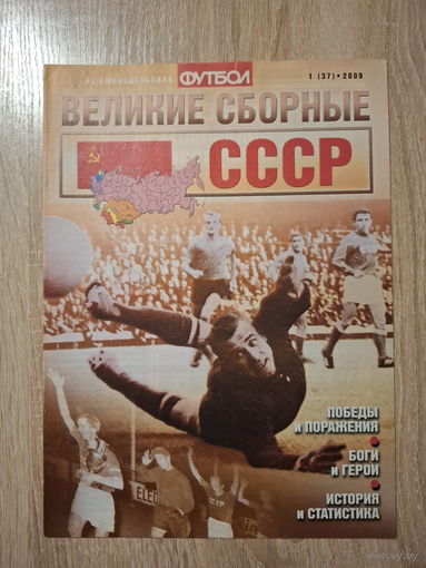 Журнал Великие сборные (Россия) СССР