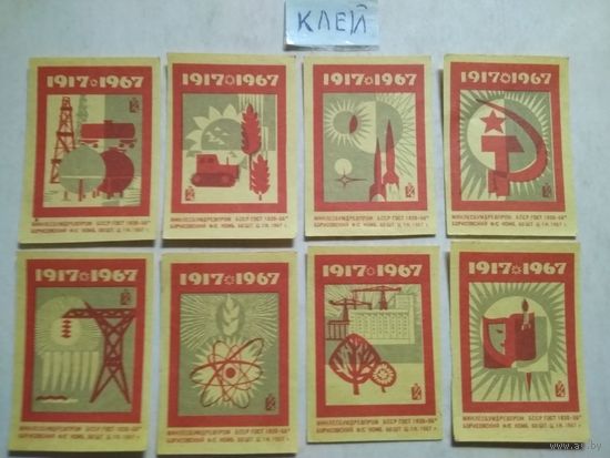 Спичечные этикетки ф.Борисов. 1917-1967. 1967 год