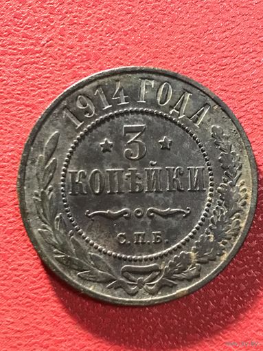 3 копейки 1914г.