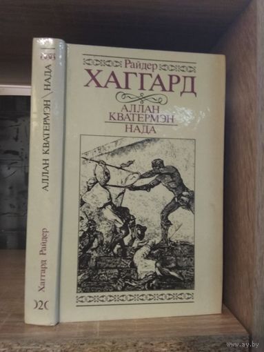 Хаггард Р.. Собрание сочинений т.2 "Аллан Кватермэн. Нада"