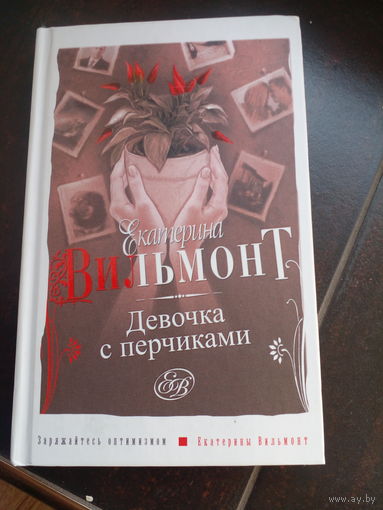 Девочка с Перчиками Екатерина Вильмонт
