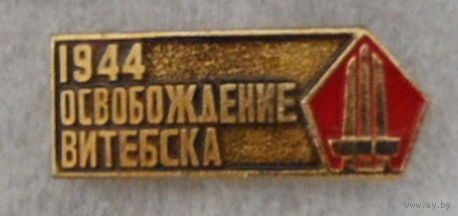 Витебск освобождение 1944 год / монумент на пл.Победы /