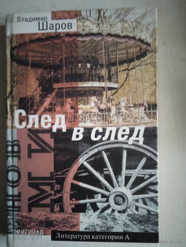 След в след