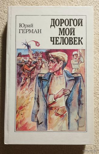 Дорогой мой человек | Юрий Герман