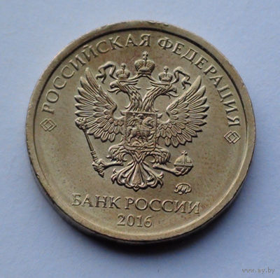 Россия, 10 рублей, 2016