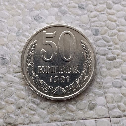 50 копеек 1991(Л) года СССР. Красивая монета!