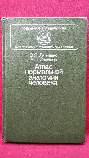 В.Я. Липченко и др. Атлас нормальной анатомии человека