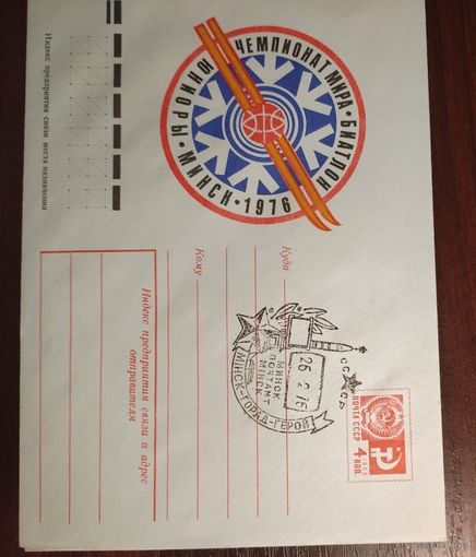 ХМК СССР со спецгашением Минск город герой Чемпионат мира Биатлон Юниоры Минск 1976