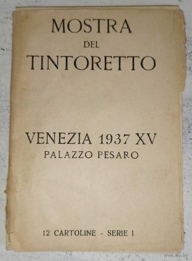 12 открыток. Венеция, 1937