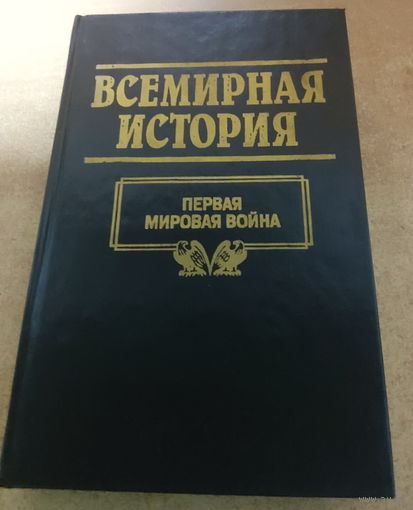 Всемирная история. Первая Мировая Война.