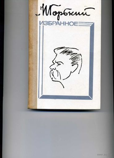 Избранное.  Максим Горький