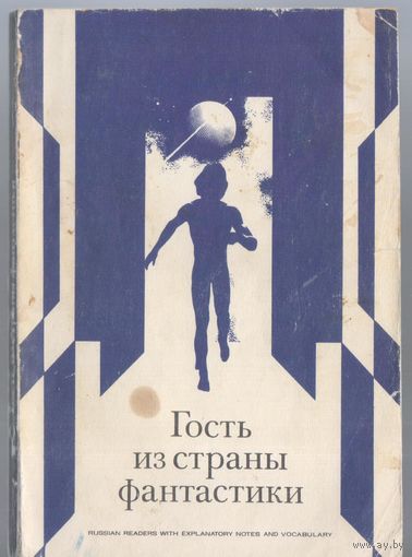 Гость из страны Фантастики. Сборник научно-фантастических рассказов.