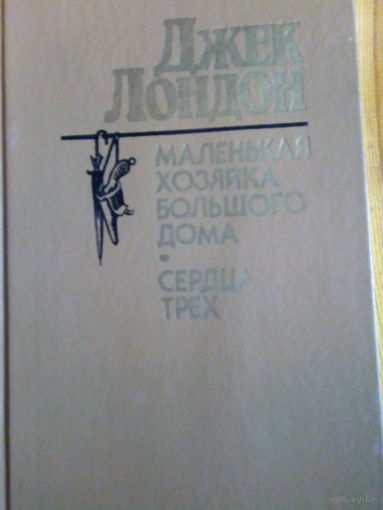 Джек Лондон. Сердца трех. Маленькая хозяйка большого дома.