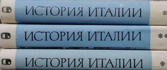 "История Италии" 3 тома (комплект) под ред акад. С. Д. Сказкина
