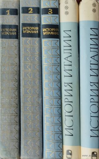 "История Италии" 3 тома (комплект) под ред акад. С. Д. Сказкина