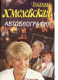 Хмелевская. Автобиография. Старая перечница