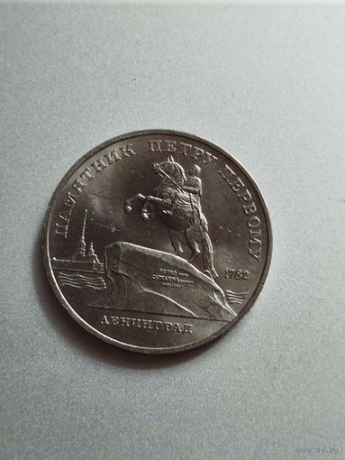 Памятник Петру Первому. 5 рублей СССР
