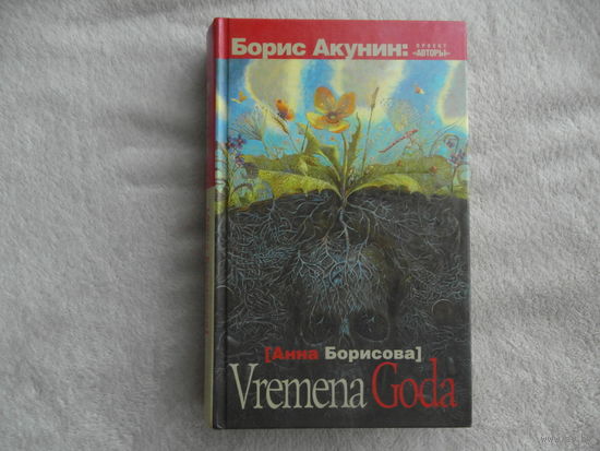 Борисова Анна (Акунин Борис). Vremena goda. М. АСТ. 2012 г.