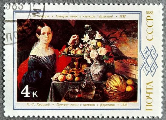 Марка СССР 1983 год Живопись