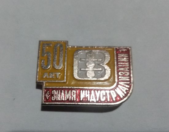 Юбилейный значек 50 лет ЗИ Витебск