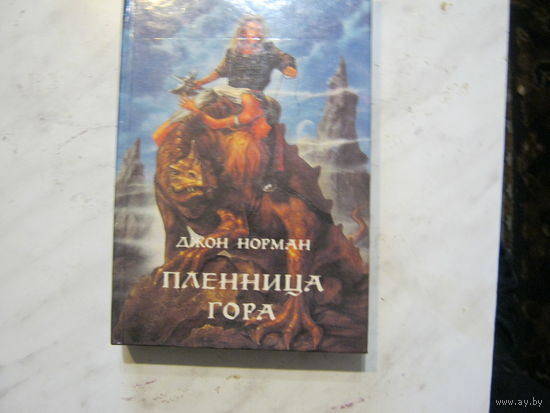 Джон Норман"Пленница Гора"