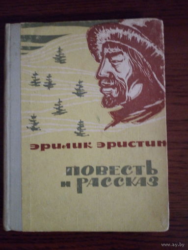 Эрилик Эристин  повесть и рассказ