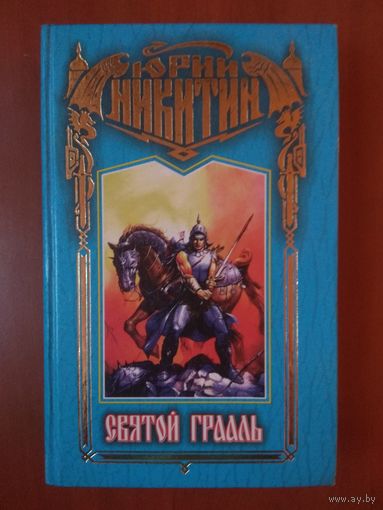 Юрий Никитин. СВЯТОЙ ГРААЛЬ. Фантастика меча и колдовства. СЕРИЯ: "Трое из леса".